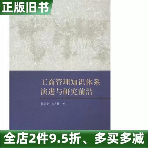 正版旧书工商管理知识体系演进与研究前沿侯剑华科学出版社
