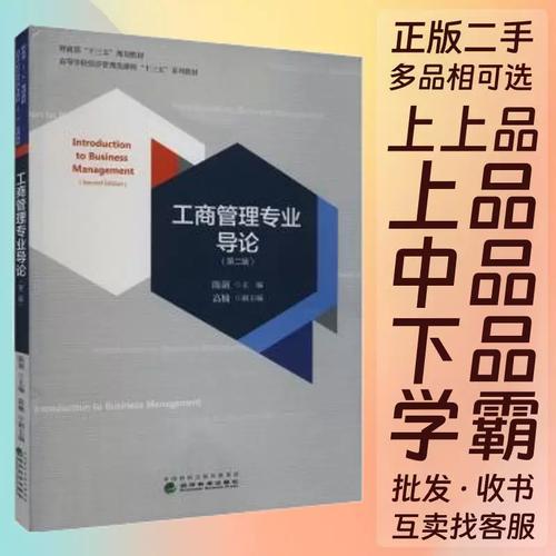 解读《工商管理专业导论》（第二版） 企业管理智慧的奠基之作