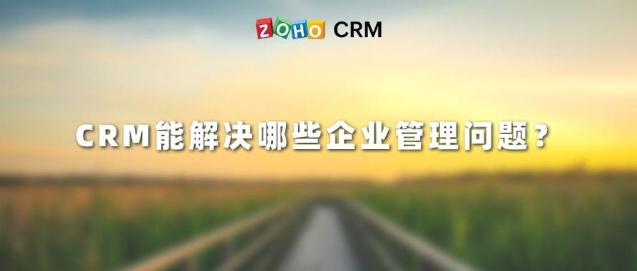 企业管理软件的核心价值 解析CRM如何破解企业管理难题