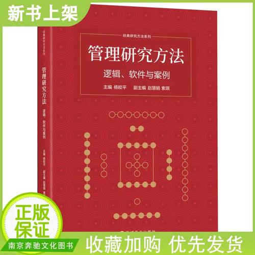 管理研究的逻辑、工具与实践 从经典方法到管理智慧