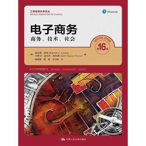 电子商务的三种力量 解读《电子商务——商务、技术、社会》（第16版）中的管理智慧