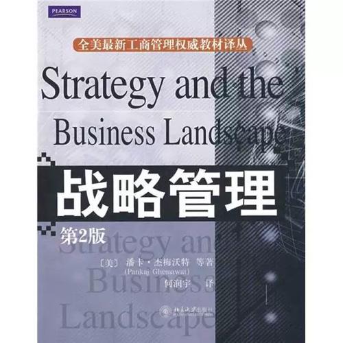 战略管理 企业持续竞争优势的基石——评《全美最新工商管理权威教材译丛:战略管理》