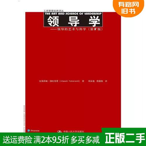 领导的艺术与科学 企业管理中的二元平衡