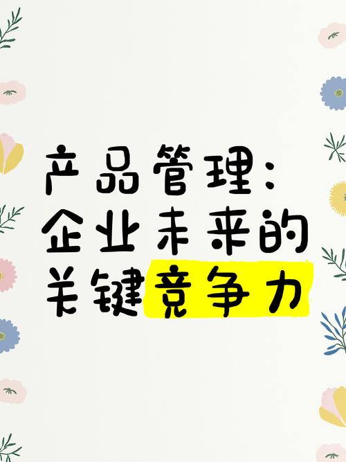 产品管理:企业未来的关键竞争力 