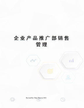医药公司产品推广部营销方案