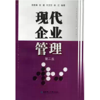 现代企业管理教材推荐 《现代企业管理（第二版）》蒋景楠著——构建系统化管理思维的华东理工经典