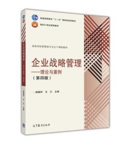 企业战略管理 理论框架与实战案例解析